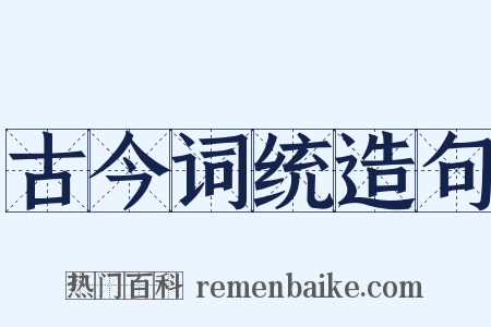 古今词统造句是什么意思的图片